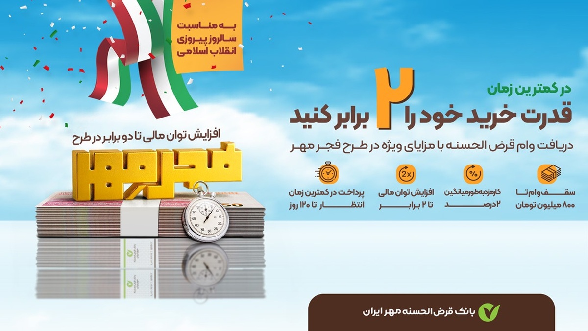 فرصت طلایی؛ وام ویژه طرح فجر مهر فرصت طلایی؛ وام ویژه طرح فجر مهر