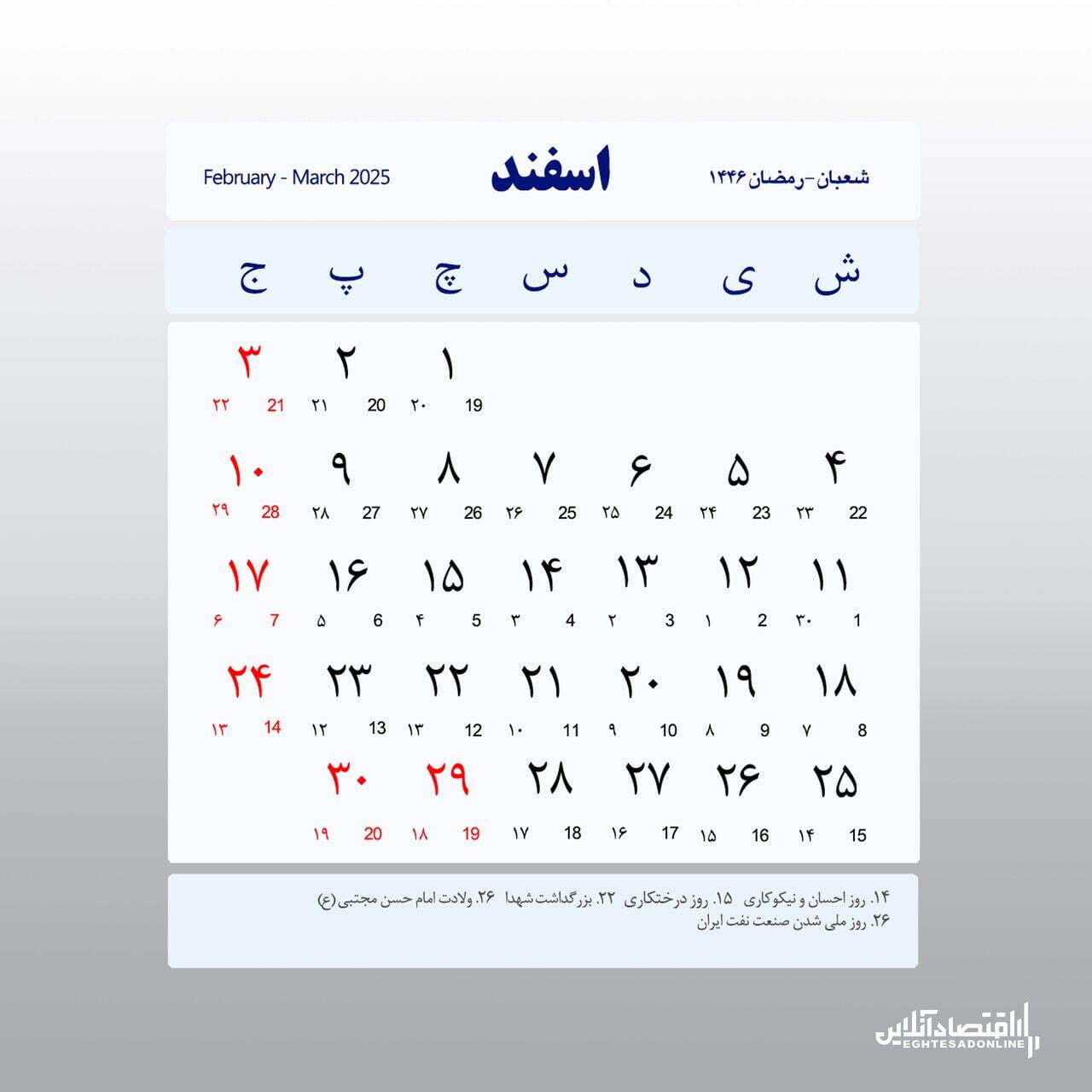 تقویم اسفند ۱۴۰۳ به همراه مناسبت‌ها و تعطیلات