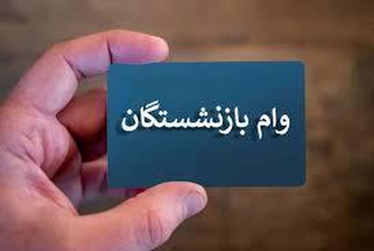 حساب بازنشستگان شارژ شد / واریز نقدی ۳۰.۰۰۰.۰۰۰ میلیونی آغاز شد حساب بازنشستگان شارژ شد / واریز نقدی ۳۰.۰۰۰.۰۰۰ میلیونی آغاز شد