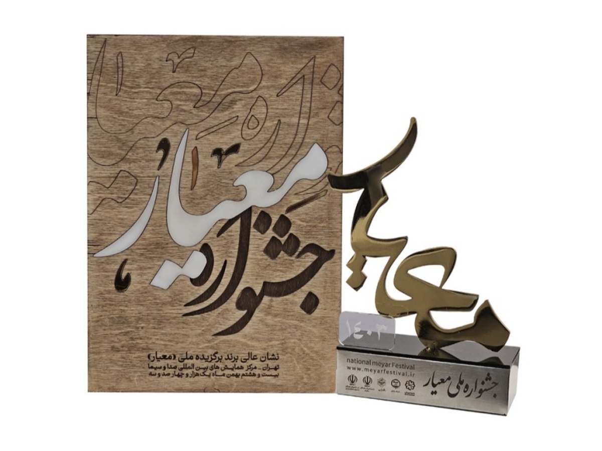 نشان عالی برند برگزیده ملی «معیار» در بخش نوآوری به ایرانسل رسید نشان عالی برند برگزیده ملی «معیار» در بخش نوآوری به ایرانسل رسید