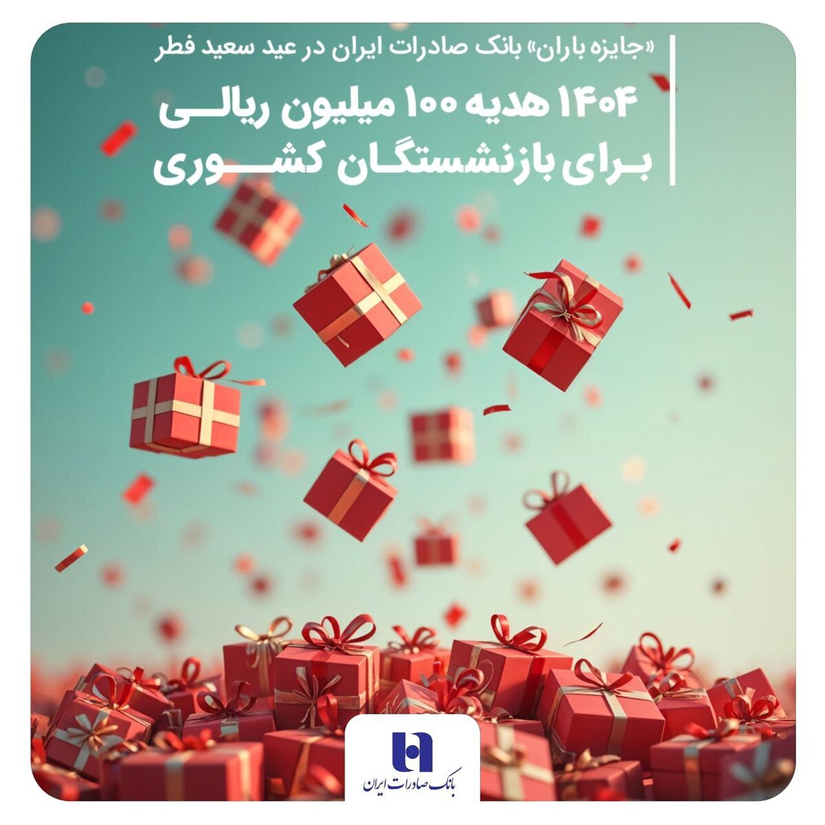 ۱۴۰۴ هدیه ۱۰۰ میلیون ریالی برای بازنشستگان کشوری ۱۴۰۴ هدیه ۱۰۰ میلیون ریالی برای بازنشستگان کشوری