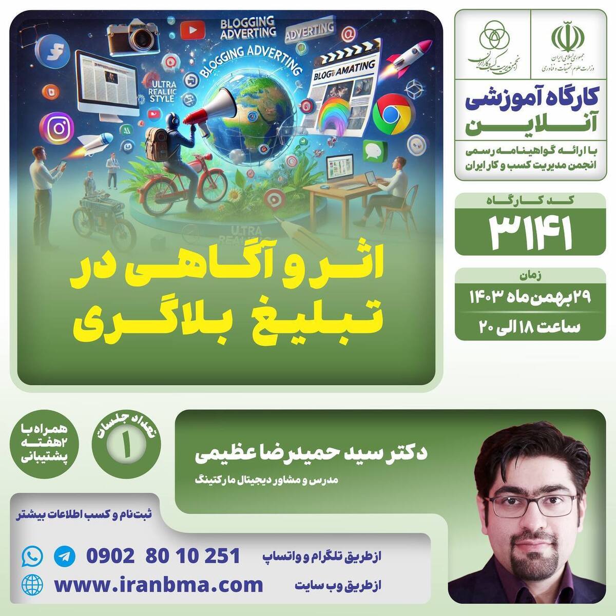 کارگاه آموزشی «اثر و آگاهی در تبلیغ بلاگری» کارگاه آموزشی «اثر و آگاهی در تبلیغ بلاگری»