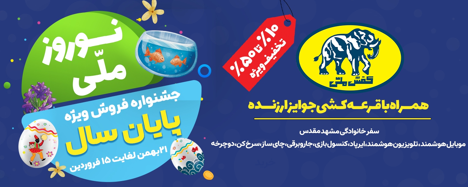 آیین رونمایی از «جشنواره نوروز ملی» فروشگاه‌های شرکت کفش ملی برگزار شد