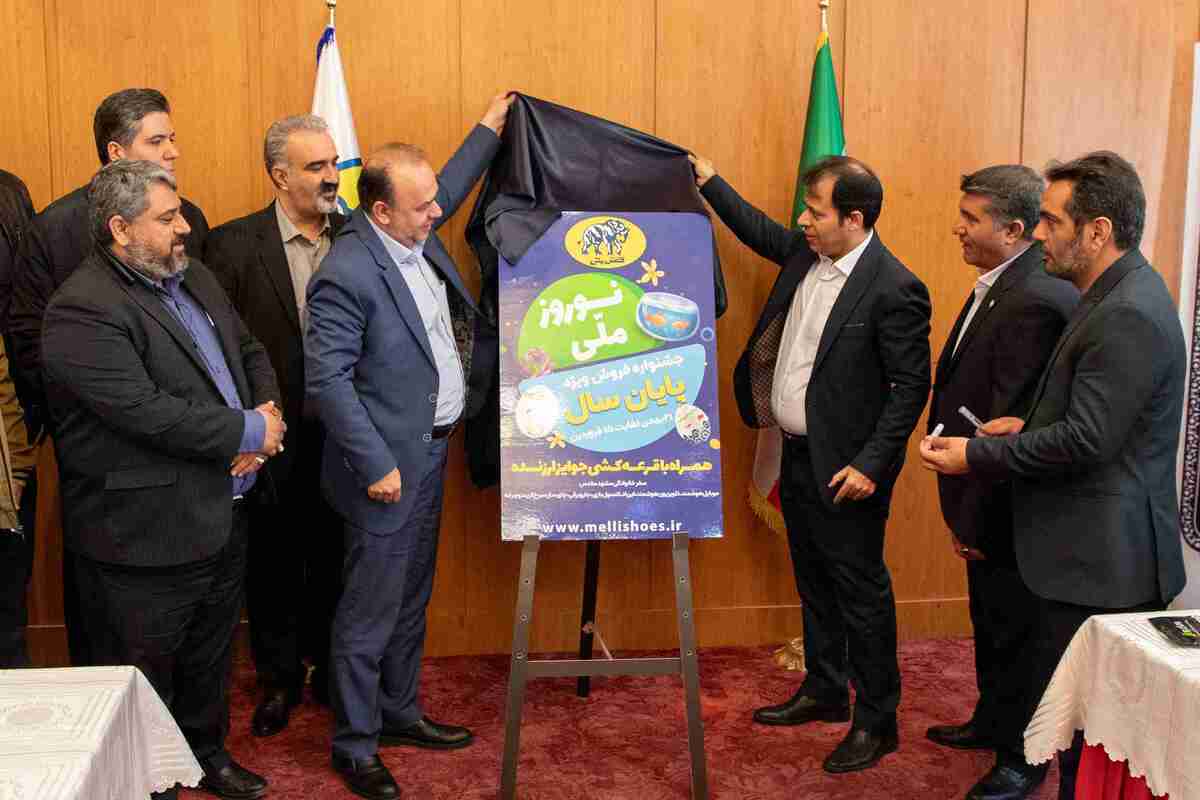 آیین رونمایی از «جشنواره نوروز ملی» فروشگاههای شرکت کفش ملی برگزار شد آیین رونمایی از «جشنواره نوروز ملی» فروشگاههای شرکت کفش ملی برگزار شد