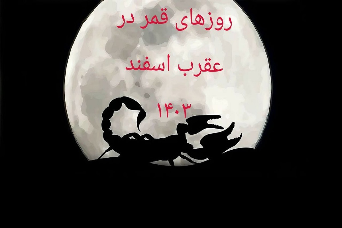 روزهای قمر در عقرب اسفند ۱۴۰۳ / در روزهای قمر در عقرب چه کارهایی انجام ندهیم؟ روزهای قمر در عقرب اسفند ۱۴۰۳ / در روزهای قمر در عقرب چه کارهایی انجام ندهیم؟