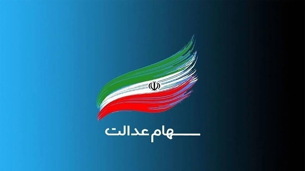 مجامع شرکتهای استانی سهام عدالت برگزار میشود مجامع شرکتهای استانی سهام عدالت برگزار میشود