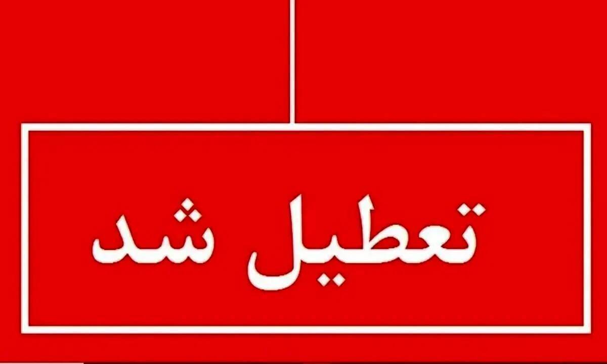 فوری/ تکلیف تعطیلی مدارس تهران فردا سهشنبه ۳۰ بهمن مشخص شد؟ فوری/ تکلیف تعطیلی مدارس تهران فردا سهشنبه ۳۰ بهمن مشخص شد؟