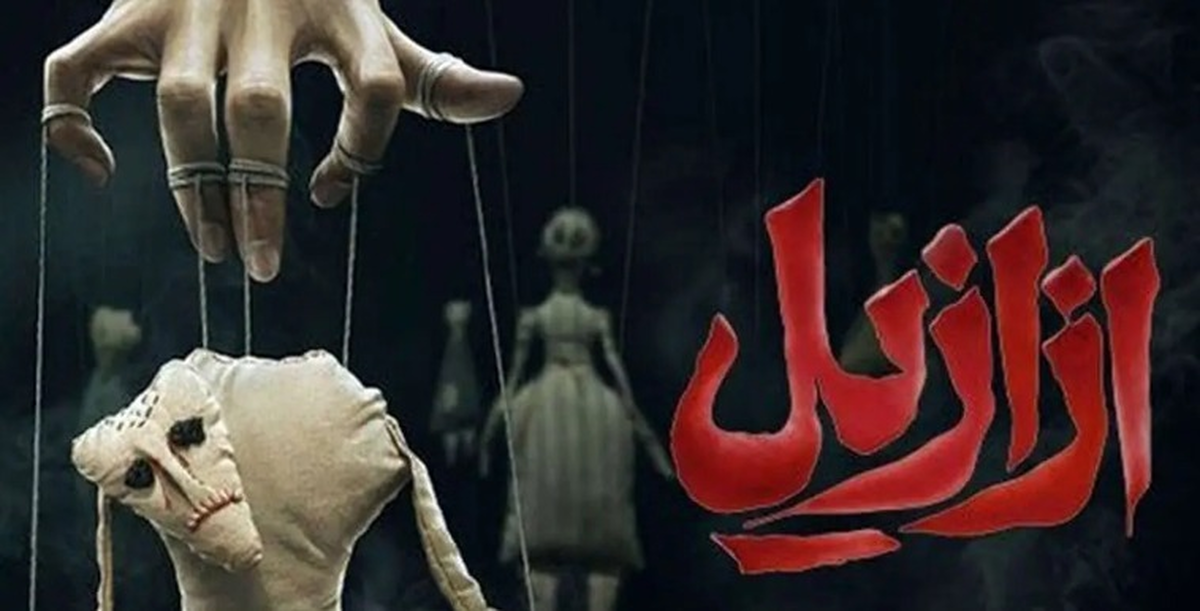 سریال ازازیل چند قسمت است و چه زمانی پخش میشود؟ + خلاصه داستان و بیوگرافی بازیگران سریال ازازیل چند قسمت است و چه زمانی پخش میشود؟ + خلاصه داستان و بیوگرافی بازیگران