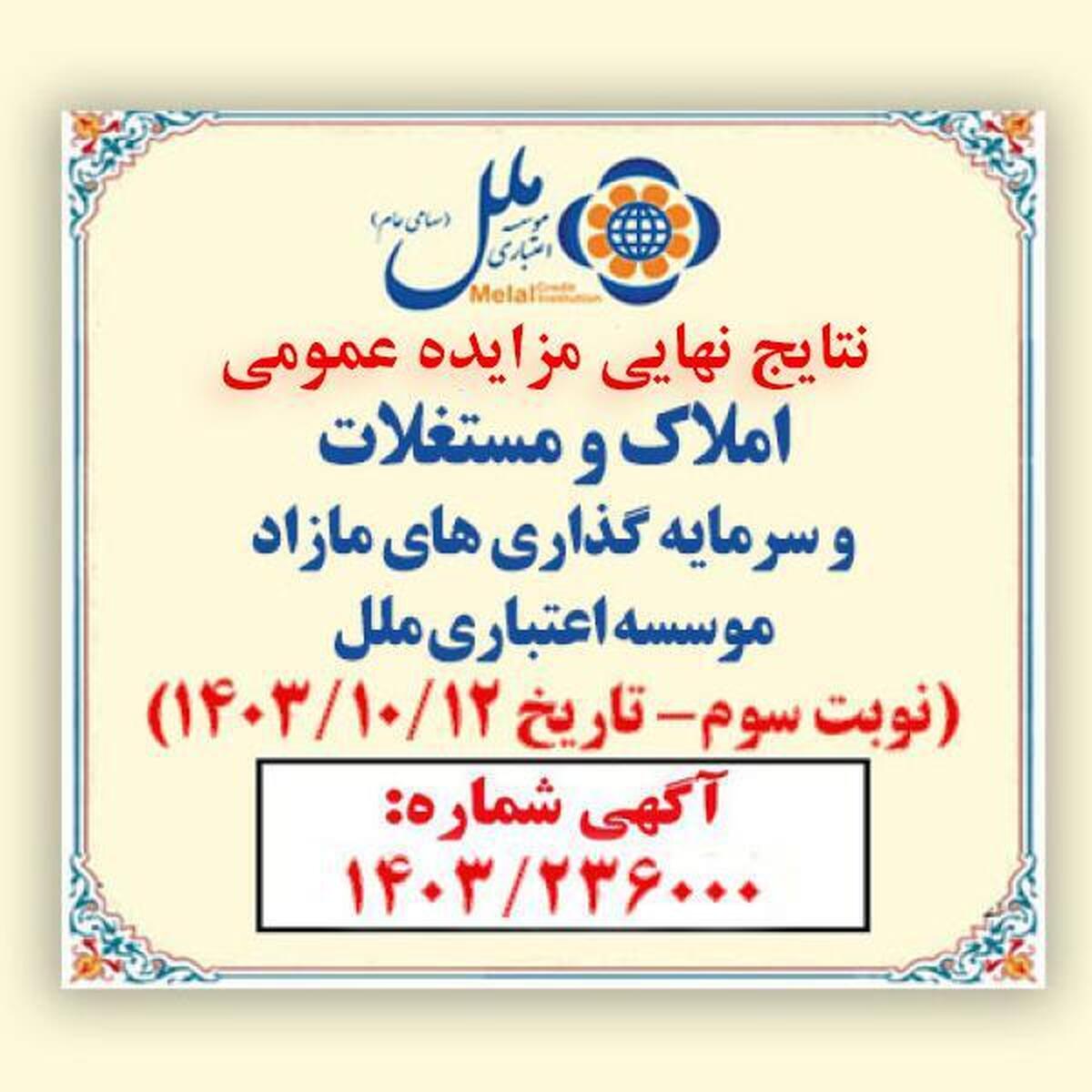 صورتجلسه اعلام برندگان مزایده املاک مازاد موسسه اعتباری ملل (نوبت سوم) سال 1403 صورتجلسه اعلام برندگان مزایده املاک مازاد موسسه اعتباری ملل (نوبت سوم) سال 1403