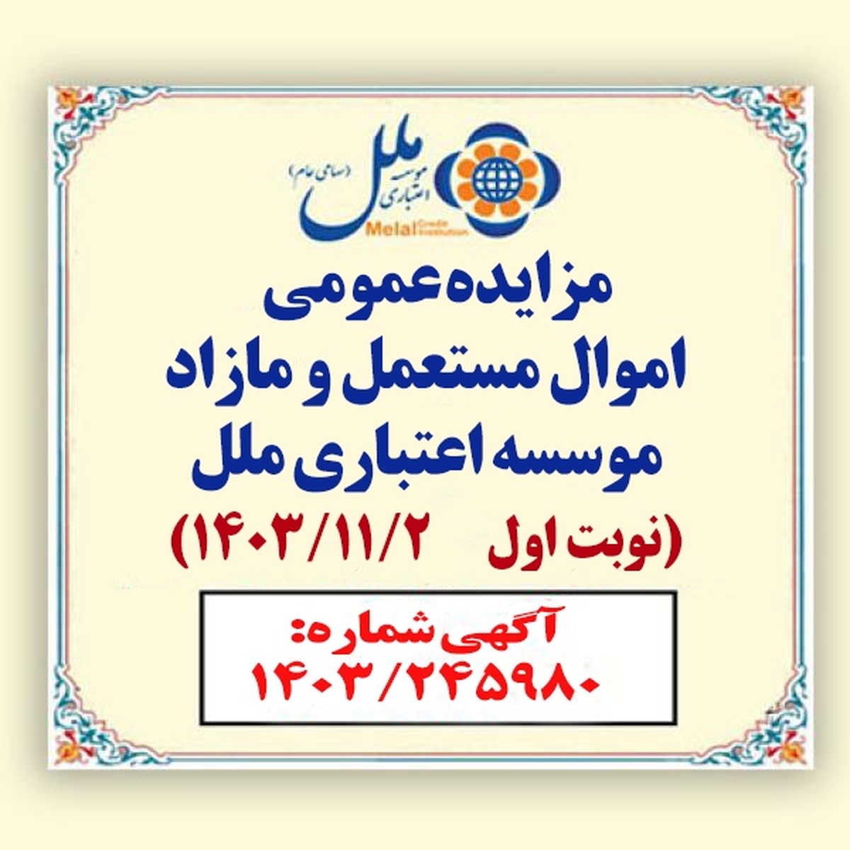 مزایده عمومی اموال مستعمل و مازاد مؤسسه اعتباری ملل مزایده عمومی اموال مستعمل و مازاد مؤسسه اعتباری ملل