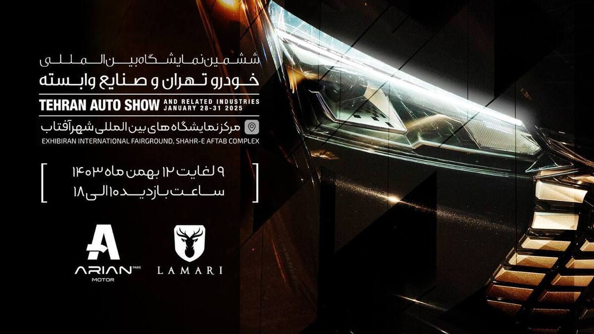 در ششمین نمایشگاه خودرو تهران انجام میشود؛ آرین پارس موتور از یک محصول جدید رونمایی میکند در ششمین نمایشگاه خودرو تهران انجام میشود؛ آرین پارس موتور از یک محصول جدید رونمایی میکند