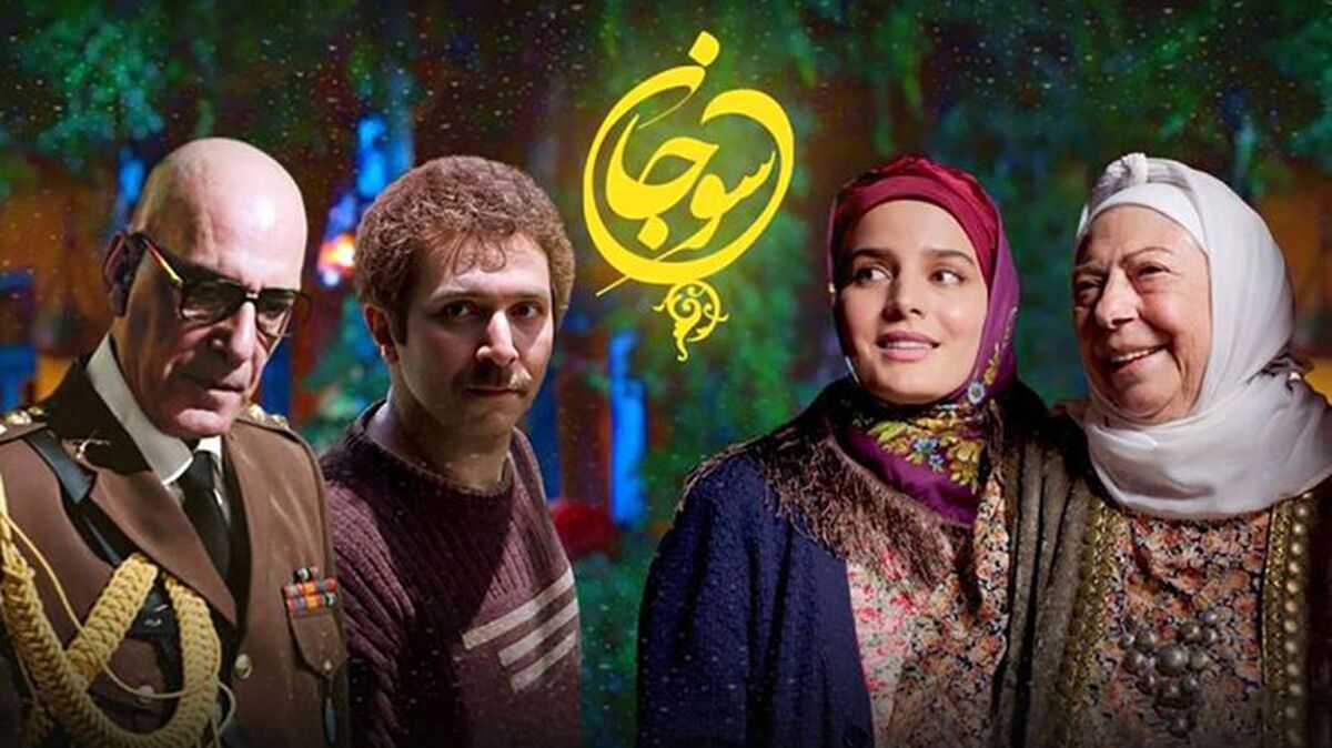 زمان پخش قسمت آخر سریال سوجان / منتظر فصل دوم سوجان باشیم؟ زمان پخش قسمت آخر سریال سوجان / منتظر فصل دوم سوجان باشیم؟