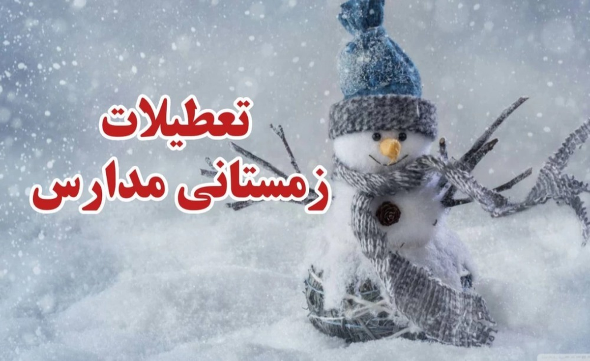 فوری/ با تعطیلی یک ماهه مدارس موافقت شد؟ فوری/ با تعطیلی یک ماهه مدارس موافقت شد؟