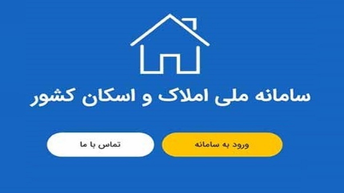 خبر مهم برای متقاضیان ثبت نام در سامانه املاک و اسکان خبر مهم برای متقاضیان ثبت نام در سامانه املاک و اسکان