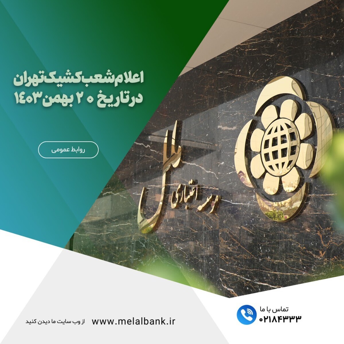 اعلام شعب کشیک استان تهران در ۲۰ بهمن ۱۴۰۳ اعلام شعب کشیک استان تهران در ۲۰ بهمن ۱۴۰۳