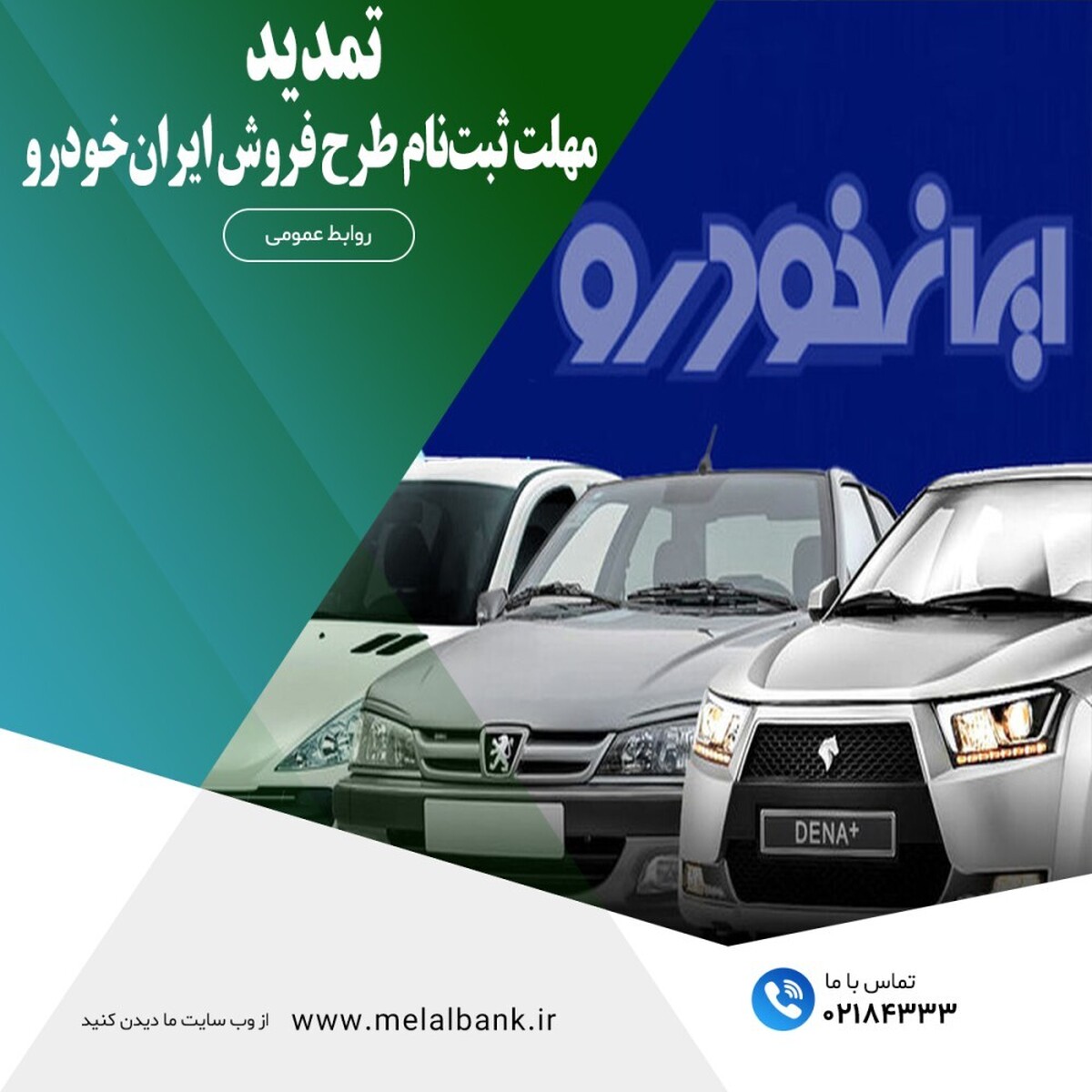 ارائه خدمات ویژه وکالتی نمودن حساب برای خرید از محصولات ایران خودرو در مؤسسه اعتباری ملل ارائه خدمات ویژه وکالتی نمودن حساب برای خرید از محصولات ایران خودرو در مؤسسه اعتباری ملل