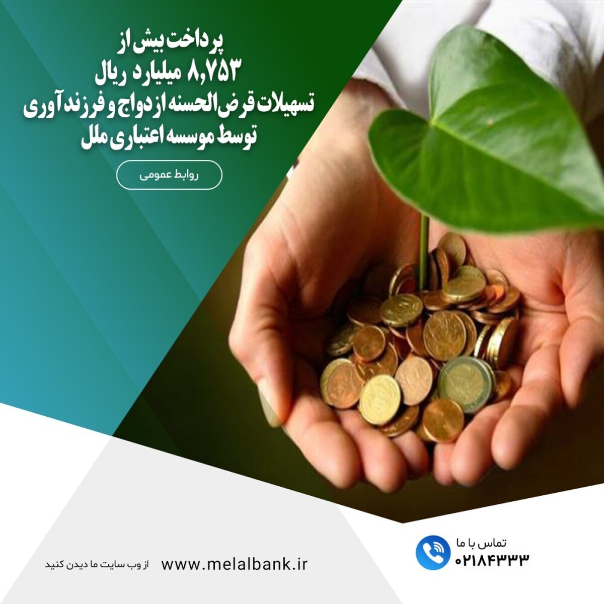 پرداخت بیش از ۸,۷۵۳ میلیارد ریال تسهیلات قرضالحسنه ازدواج و فرزندآوری توسط موسسه اعتباری ملل پرداخت بیش از ۸,۷۵۳ میلیارد ریال تسهیلات قرضالحسنه ازدواج و فرزندآوری توسط موسسه اعتباری ملل