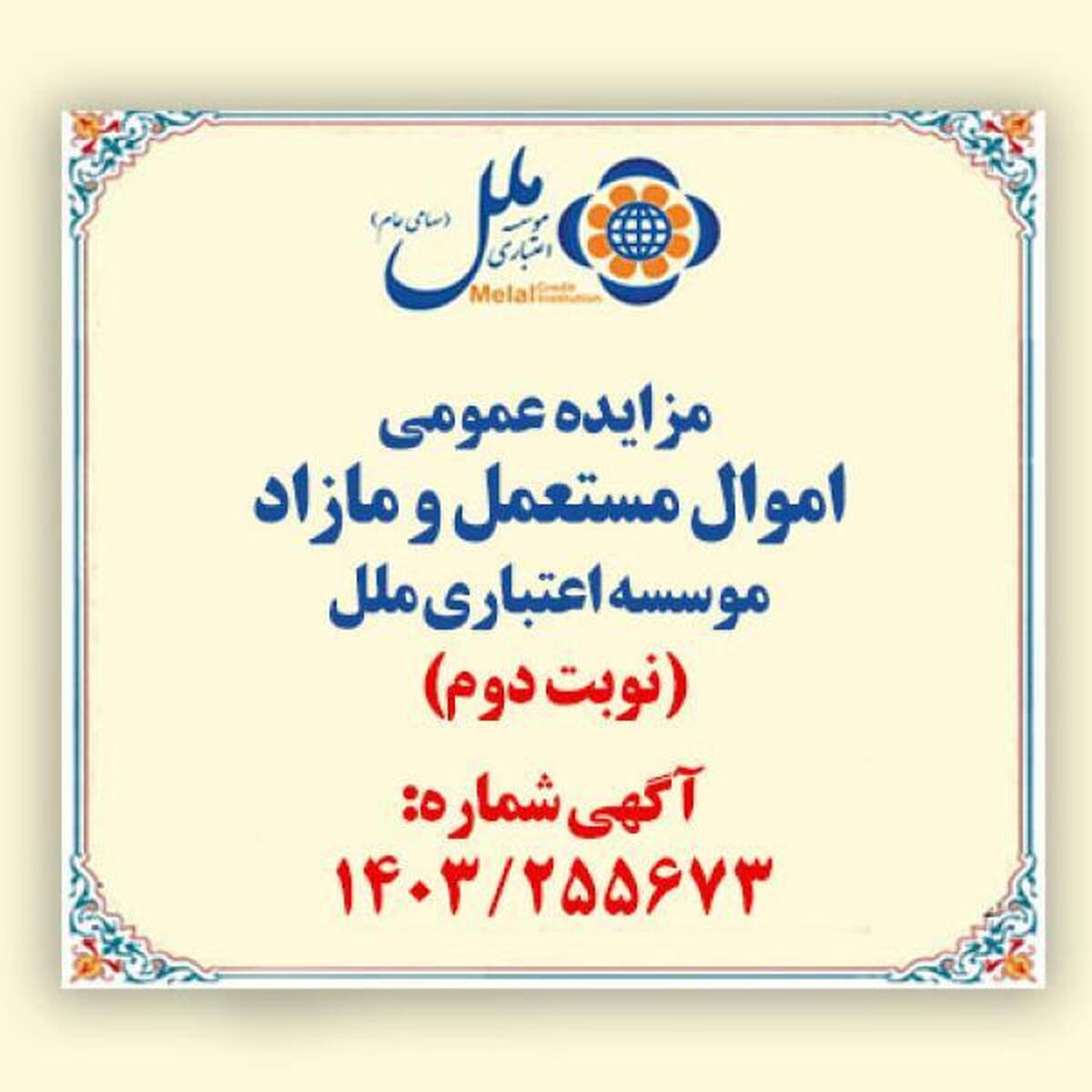مزایده عمومی اموال مستعمل و مازاد موسسه اعتباری ملل (نوبت دوم) مزایده عمومی اموال مستعمل و مازاد موسسه اعتباری ملل (نوبت دوم)