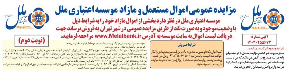 مزایده عمومی اموال مستعمل و مازاد موسسه اعتباری ملل (نوبت دوم) مزایده عمومی اموال مستعمل و مازاد موسسه اعتباری ملل (نوبت دوم)