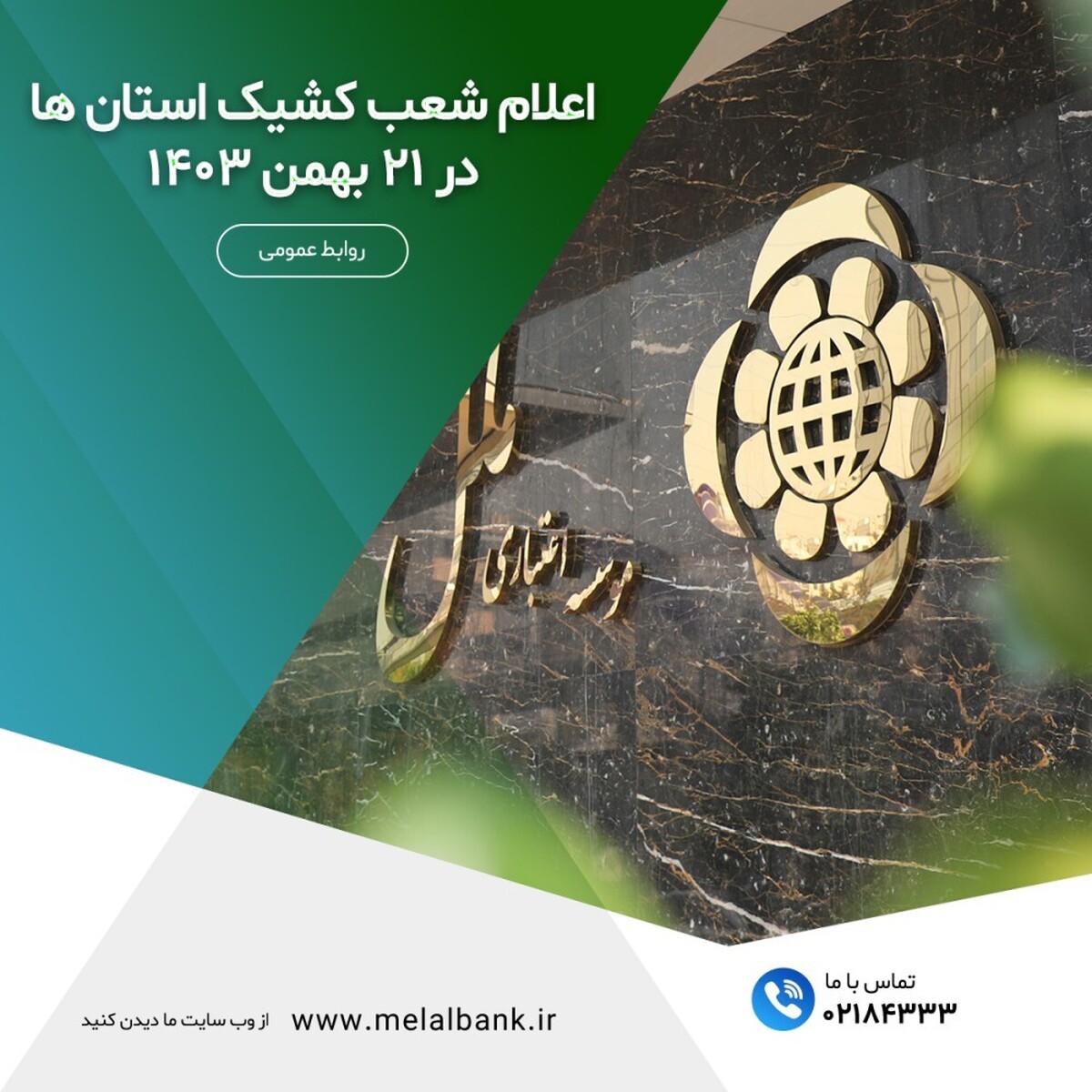 اعلام شعب کشیک استانها در ۲۱ بهمن۱۴۰۳ اعلام شعب کشیک استانها در ۲۱ بهمن۱۴۰۳
