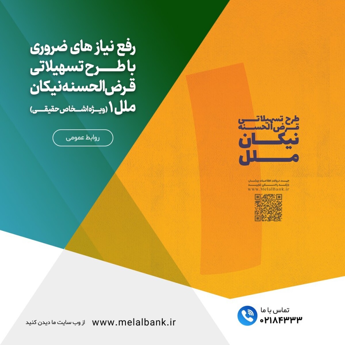 رفع نیاز های ضروری با طرح تسهیلاتی قرضالحسنه نیکان ملل ۱ (ویژه اشخاص حقیقی) رفع نیاز های ضروری با طرح تسهیلاتی قرضالحسنه نیکان ملل ۱ (ویژه اشخاص حقیقی)