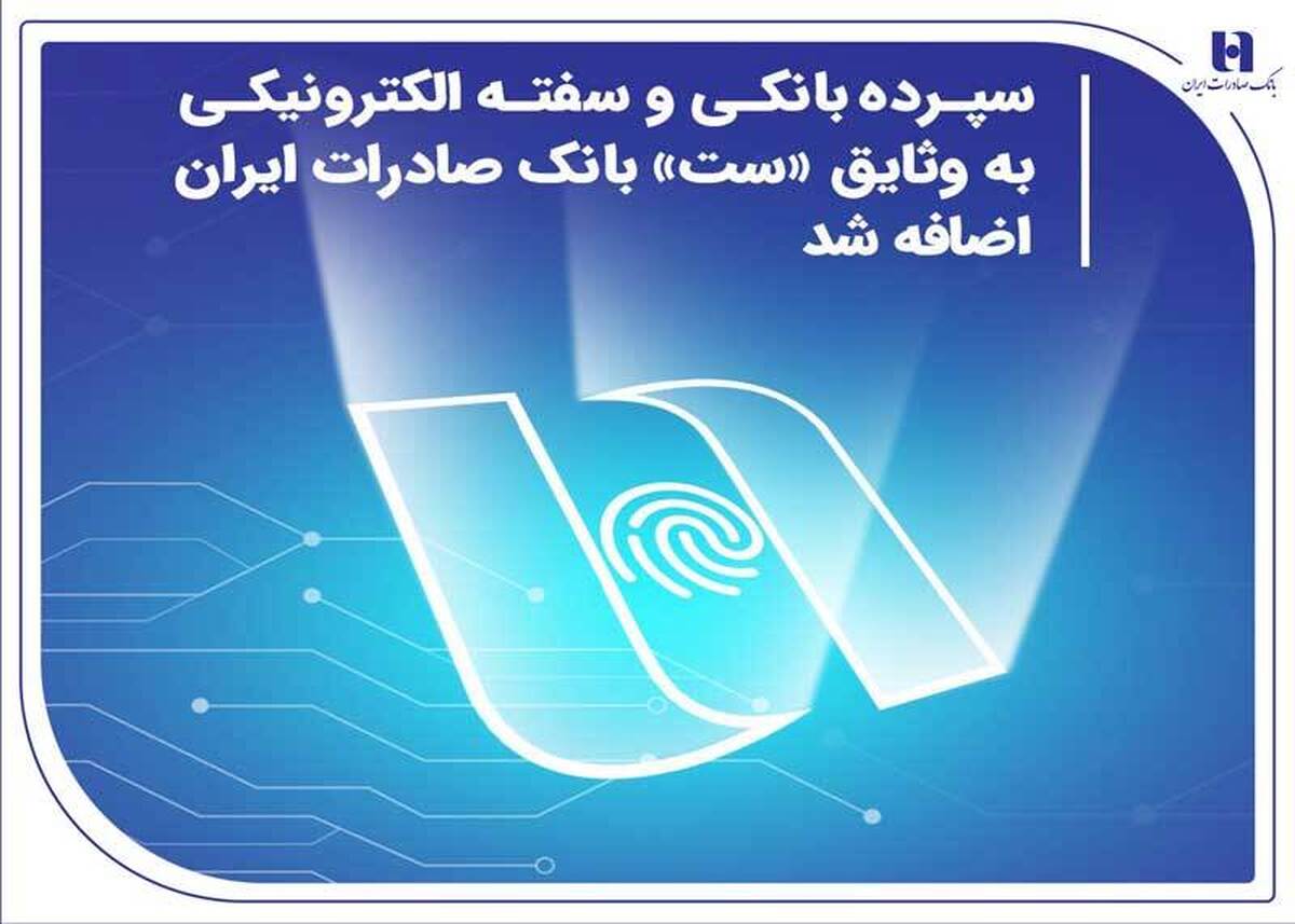سپرده بانکی و سفته الکترونیکی به وثایق «ست» بانک صادرات ایران اضافه شد سپرده بانکی و سفته الکترونیکی به وثایق «ست» بانک صادرات ایران اضافه شد