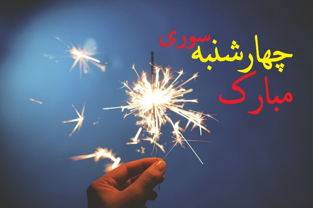 چهارشنبه سوری ۱۴۰۳ چندم است؟ / تاریخ دقیق چهارشنبه سوری امسال چهارشنبه سوری ۱۴۰۳ چندم است؟ / تاریخ دقیق چهارشنبه سوری امسال