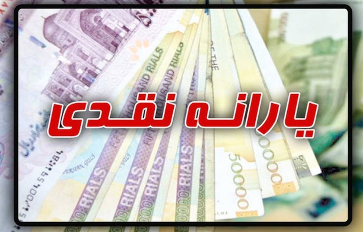 فوری/ یارانه اسفندماه ۹۰۰ هزار تومان شد فوری/ یارانه اسفندماه ۹۰۰ هزار تومان شد