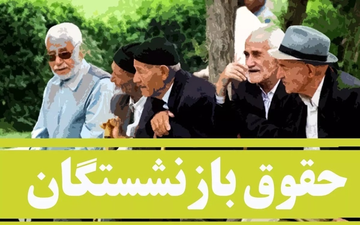 افزایش چند میلیون تومانی حقوق بازنشستگان در بهمن ۱۴۰۳ افزایش چند میلیون تومانی حقوق بازنشستگان در بهمن ۱۴۰۳