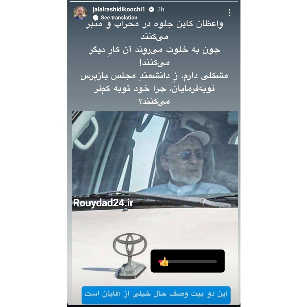 واکنش تند رشیدی کوچی به تویاتا سواری میرسلیم