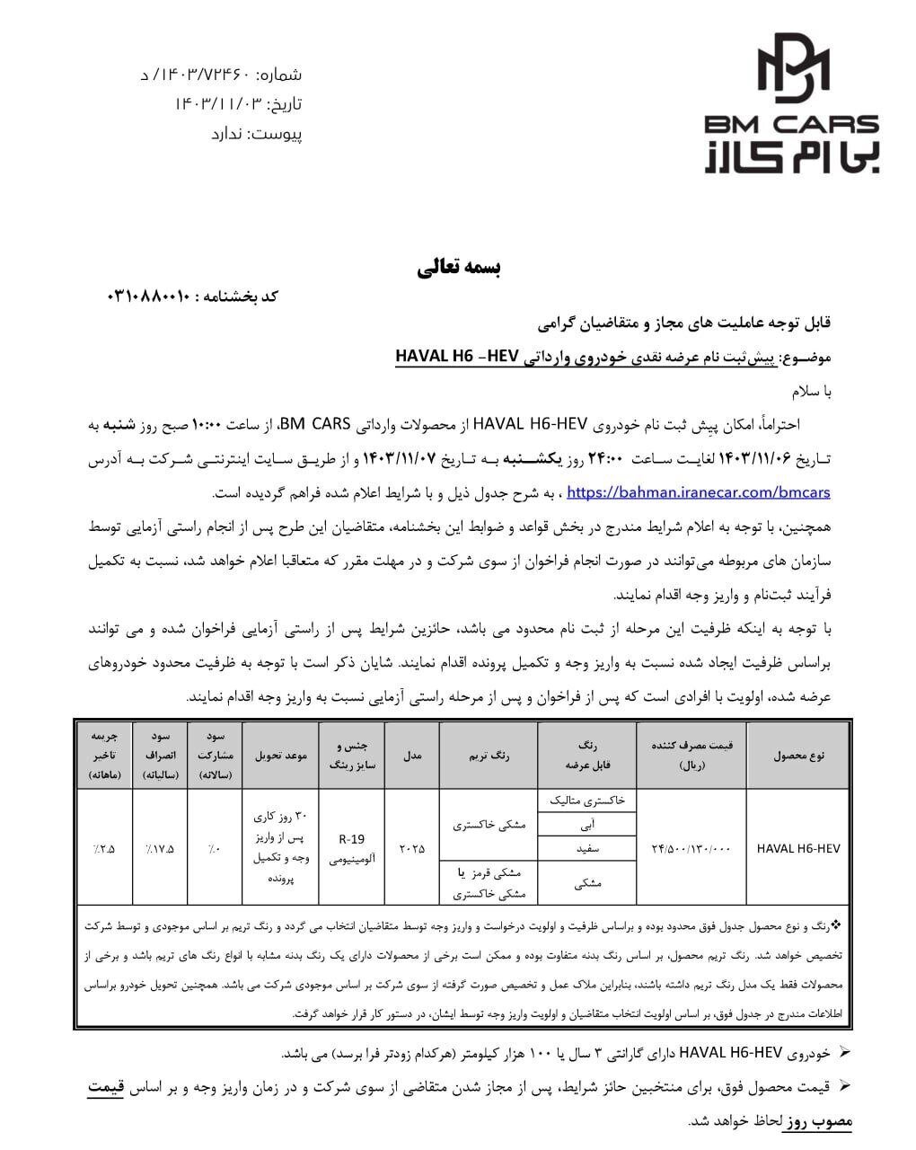 فروش جدید یک خودرو بهمن موتور در این تاریخ /  شرایط ثبت‌نام و قیمت