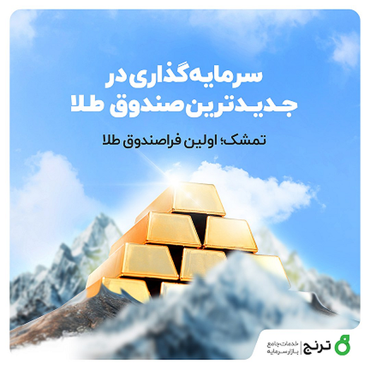 صندوق تمشک؛ اولین صندوق طلا بورس با امکان خرید اعتباری طلا صندوق تمشک؛ اولین صندوق طلا بورس با امکان خرید اعتباری طلا