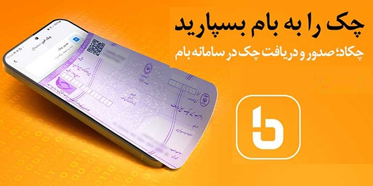 چکاد بانک ملی ایران، خدمتی نوین در مدیریت دیجیتال چکها چکاد بانک ملی ایران، خدمتی نوین در مدیریت دیجیتال چکها