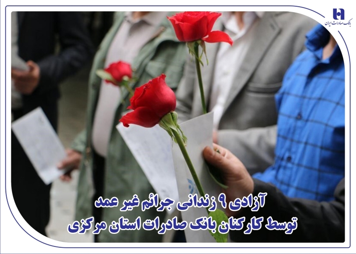 آزادی 9 زندانی جرائم غیر عمد توسط کارکنان بانک صادرات استان مرکزی آزادی 9 زندانی جرائم غیر عمد توسط کارکنان بانک صادرات استان مرکزی