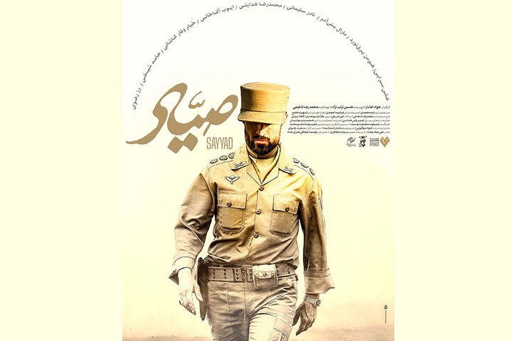 رونمایی از پوستر فیلم سینمایی صیاد