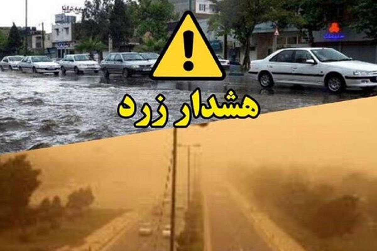 هشدار هواشناسی برای این استان/ احتمال آبگرفتگی معابر و لغزندگی جادهها هشدار هواشناسی برای این استان/ احتمال آبگرفتگی معابر و لغزندگی جادهها