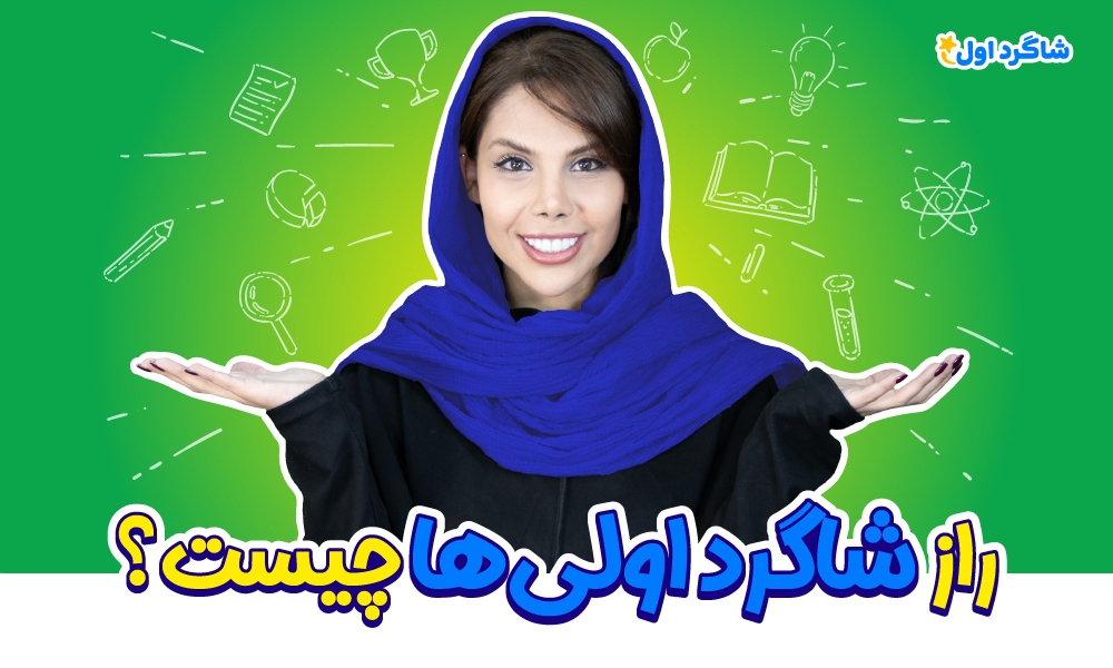 بسته مشاوره تحصیلی شاگرد اول