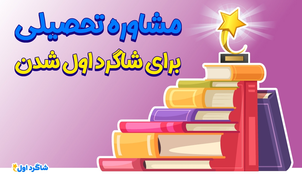 بسته مشاوره تحصیلی شاگرد اول