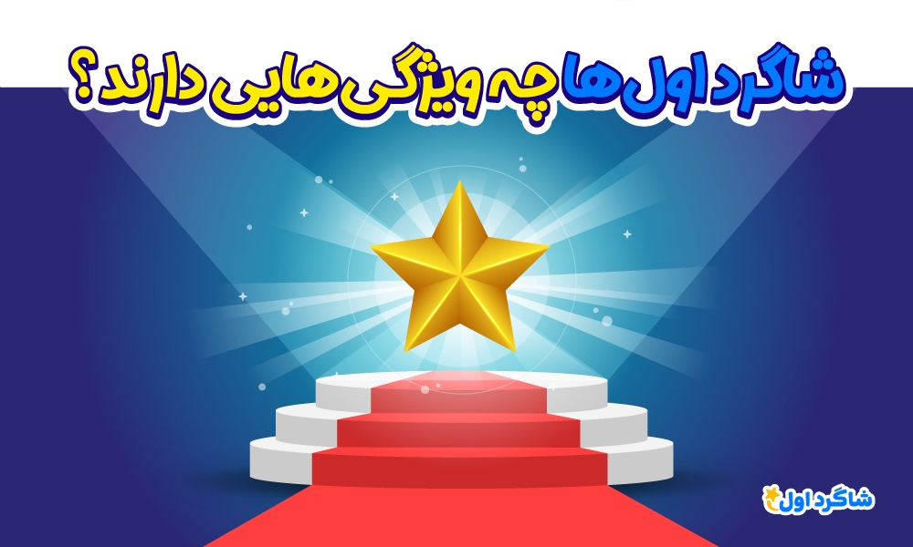 بسته مشاوره تحصیلی شاگرد اول