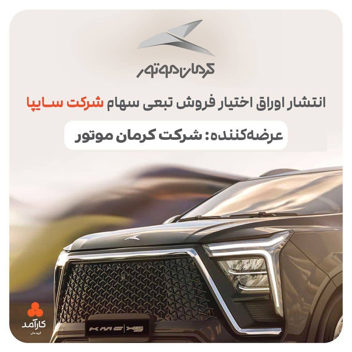 کرمان موتور ٢/۵ همت اوراق تبعی منتشر کرد کرمان موتور ٢/۵ همت اوراق تبعی منتشر کرد