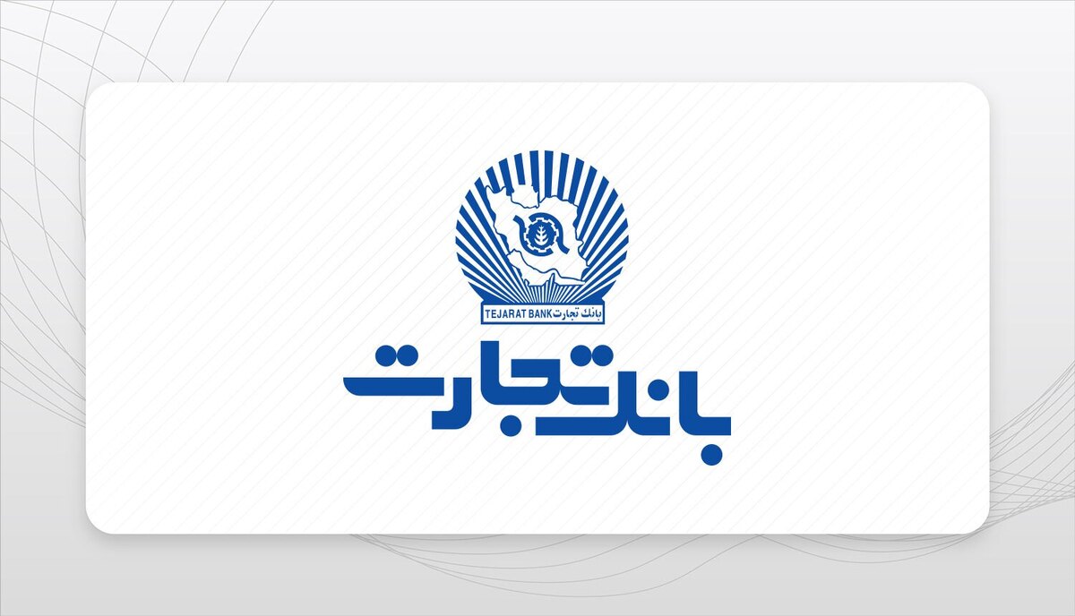 رشد ۳۶ درصدی سود خالص بانک تجارت رشد ۳۶ درصدی سود خالص بانک تجارت