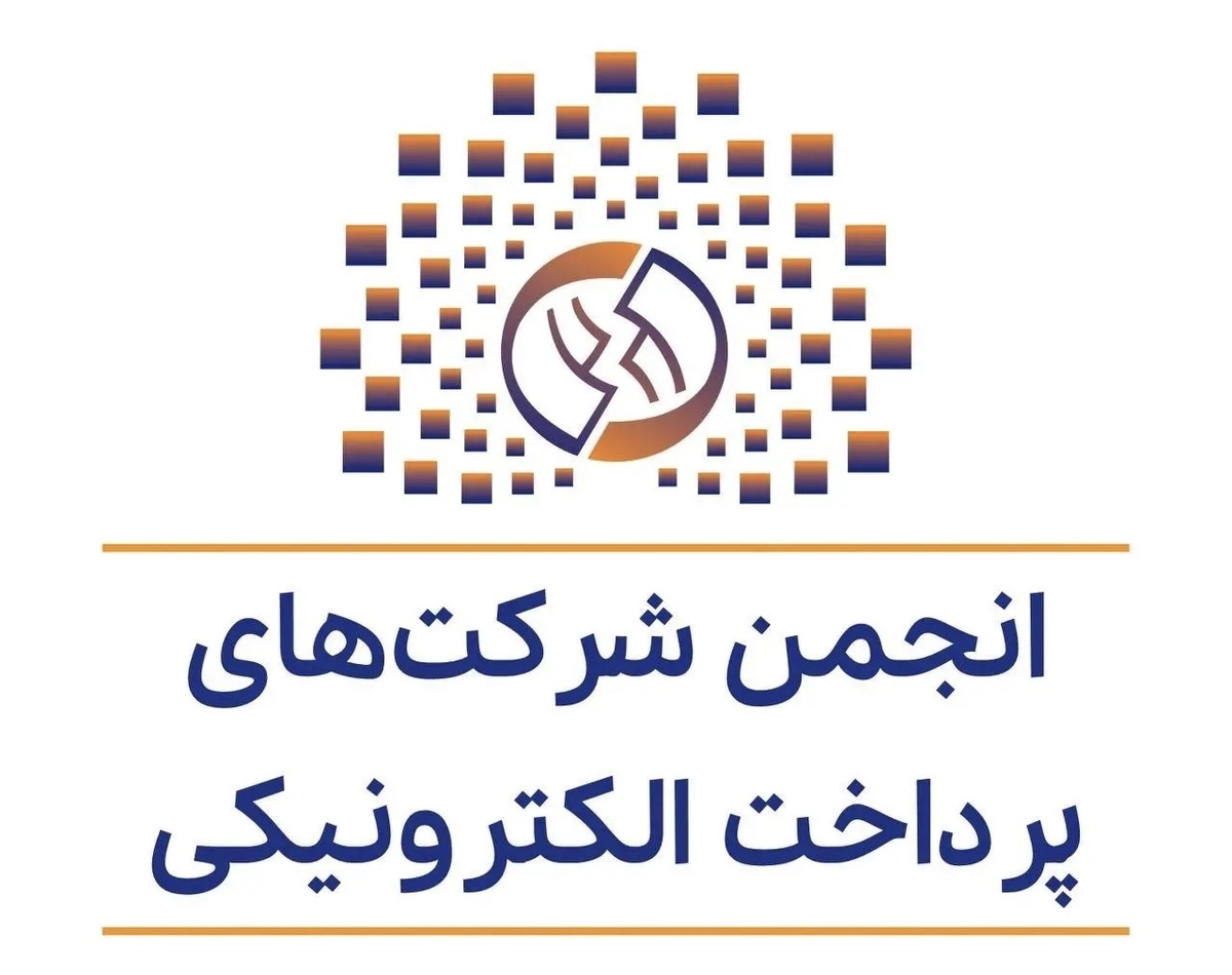 انتقاد انجمن پرداختهای الکترونیکی از شاپرک و بانک مرکزی؛ درخواست شفافیت در تمدید مجوزها انتقاد انجمن پرداختهای الکترونیکی از شاپرک و بانک مرکزی؛ درخواست شفافیت در تمدید مجوزها