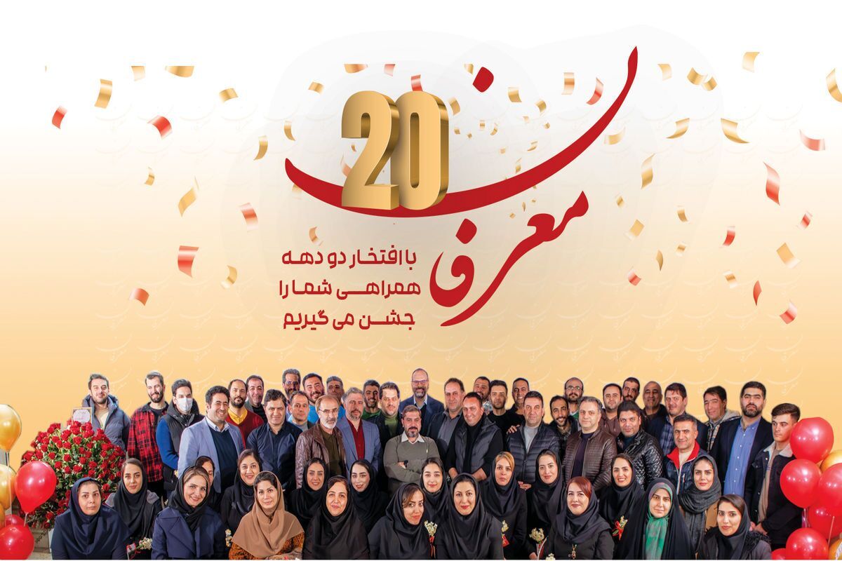 «معرفان» ۲۰ ساله شد «معرفان» ۲۰ ساله شد
