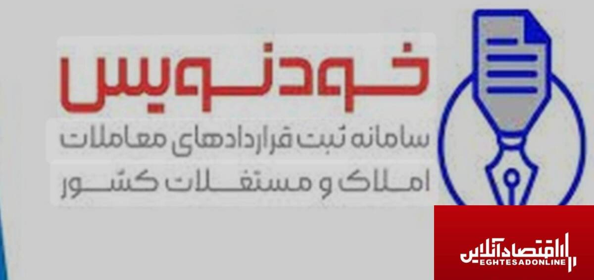 سامانه «خودنویس» مشکلات مردم و مشاوران املاک را چند برابر کرد/هیچ نظارتی روی تخلفات نیست سامانه «خودنویس» مشکلات مردم و مشاوران املاک را چند برابر کرد/هیچ نظارتی روی تخلفات نیست