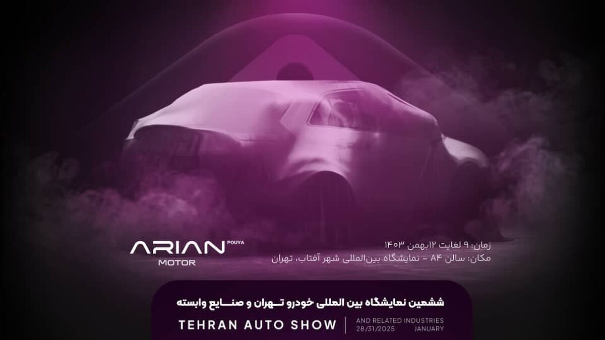 حضور آرین موتور با معرفی برند آرینا درایو و جذابترین کراس اور سال در ششمین نمایشگاه خودرو تهران حضور آرین موتور با معرفی برند آرینا درایو و جذابترین کراس اور سال در ششمین نمایشگاه خودرو تهران
