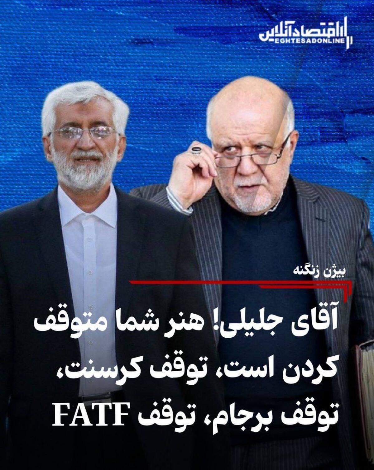 آقای جلیلی! هنر شما متوقف کردن است، توقف کرسنت، توقف برجام و توقف FATF آقای جلیلی! هنر شما متوقف کردن است، توقف کرسنت، توقف برجام و توقف FATF