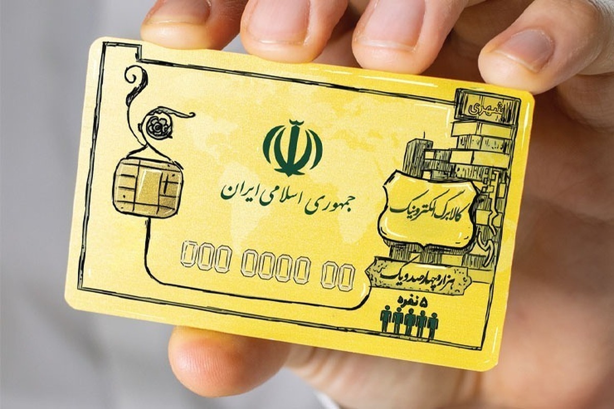 خبر خوش برای یارانهبگیران / کالابرگ الکترونیکی ماه رمضان شارژ میشود؟ خبر خوش برای یارانهبگیران / کالابرگ الکترونیکی ماه رمضان شارژ میشود؟