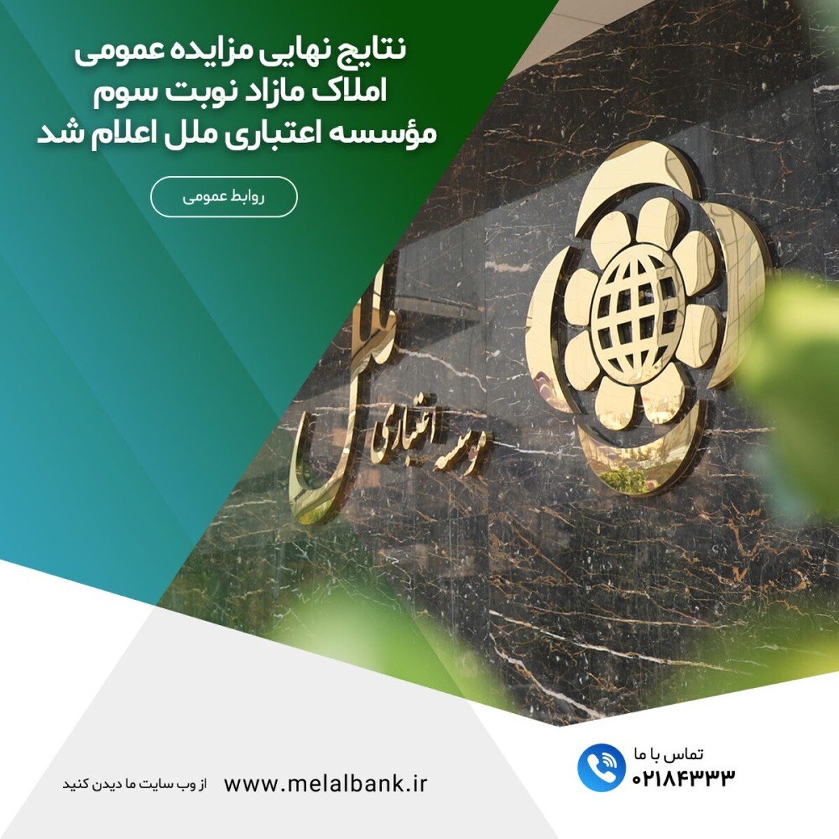 نتایج نهایی مزایده عمومی املاک مازاد نوبت سوم مؤسسه اعتباری ملل اعلام شد نتایج نهایی مزایده عمومی املاک مازاد نوبت سوم مؤسسه اعتباری ملل اعلام شد
