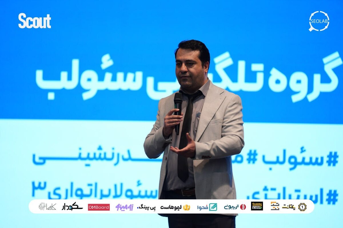 گزارشی جذاب از همایش استراتژی راهبری سئو گزارشی جذاب از همایش استراتژی راهبری سئو