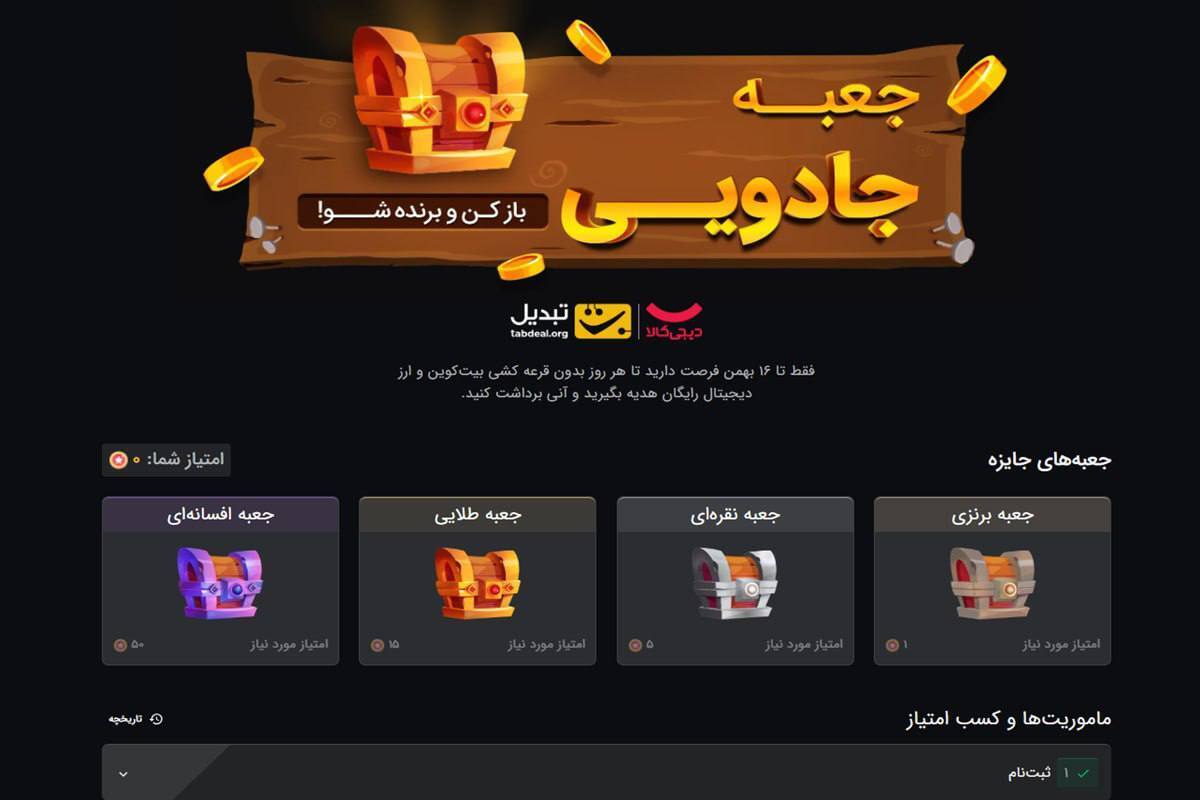 تحول خرید آنلاین با همکاری دیجیکالا و صرافی تبدیل؛ کمپین «جعبه جادویی» آغاز شد تحول خرید آنلاین با همکاری دیجیکالا و صرافی تبدیل؛ کمپین «جعبه جادویی» آغاز شد